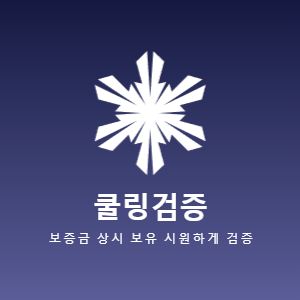 쿨링검증